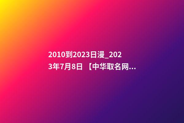 2010到2023日漫_2023年7月8日 【中华取名网】与陕西XXX建筑工程有限公司签约-第1张-公司起名-玄机派